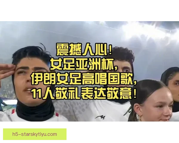 伊朗女足发声盼平安回国风波中 伊朗女足发声盼平安回国风波中