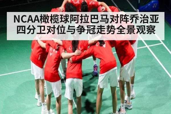 NCAA橄榄球阿拉巴马对阵乔治亚 四分卫对位与争冠走势全景观察